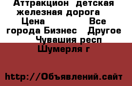 Аттракцион, детская железная дорога  › Цена ­ 212 900 - Все города Бизнес » Другое   . Чувашия респ.,Шумерля г.